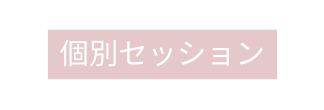 個別セッション